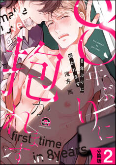 8年ぶりに抱かれます(分冊版) 【第2話】