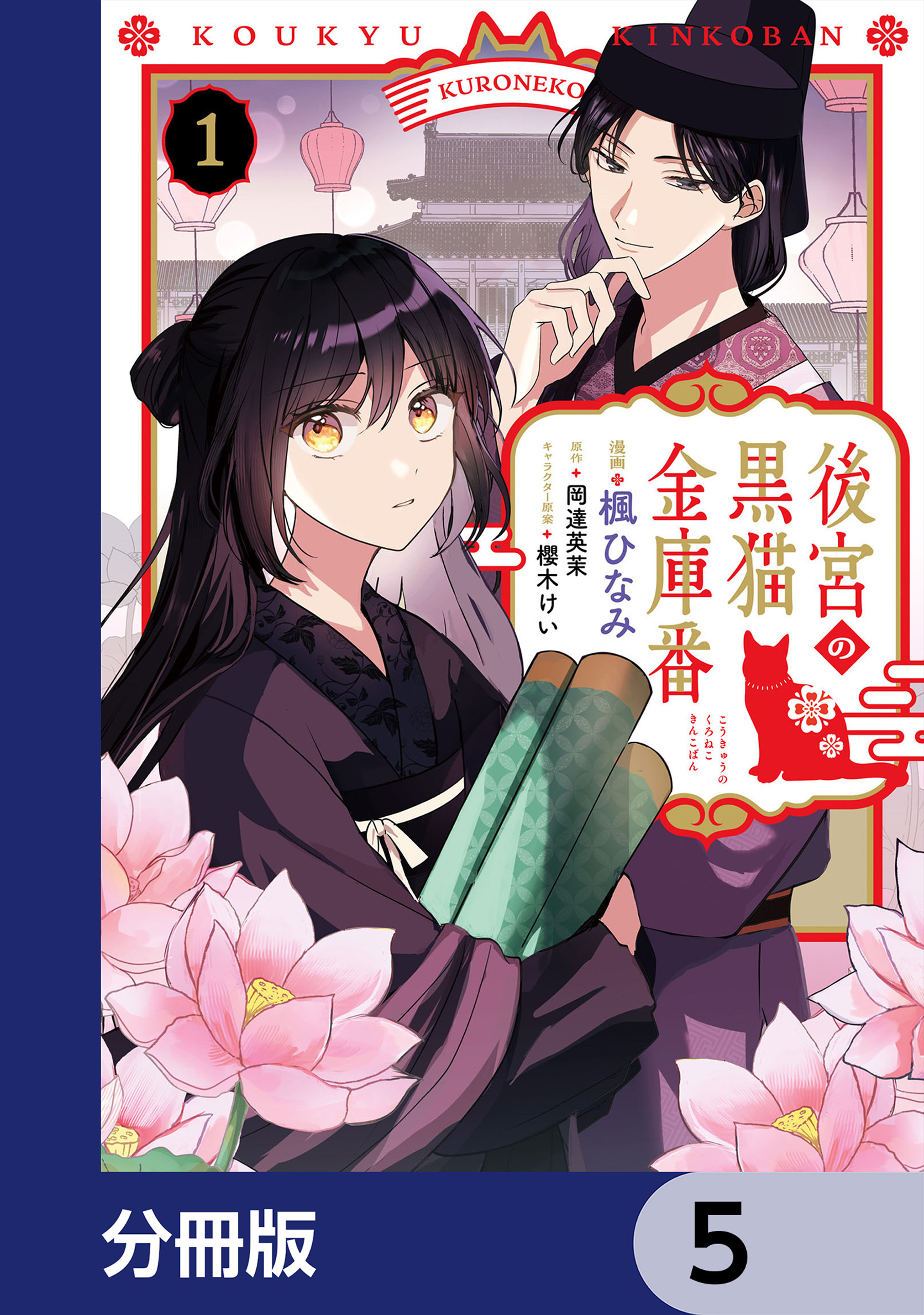 後宮の黒猫金庫番【分冊版】　5