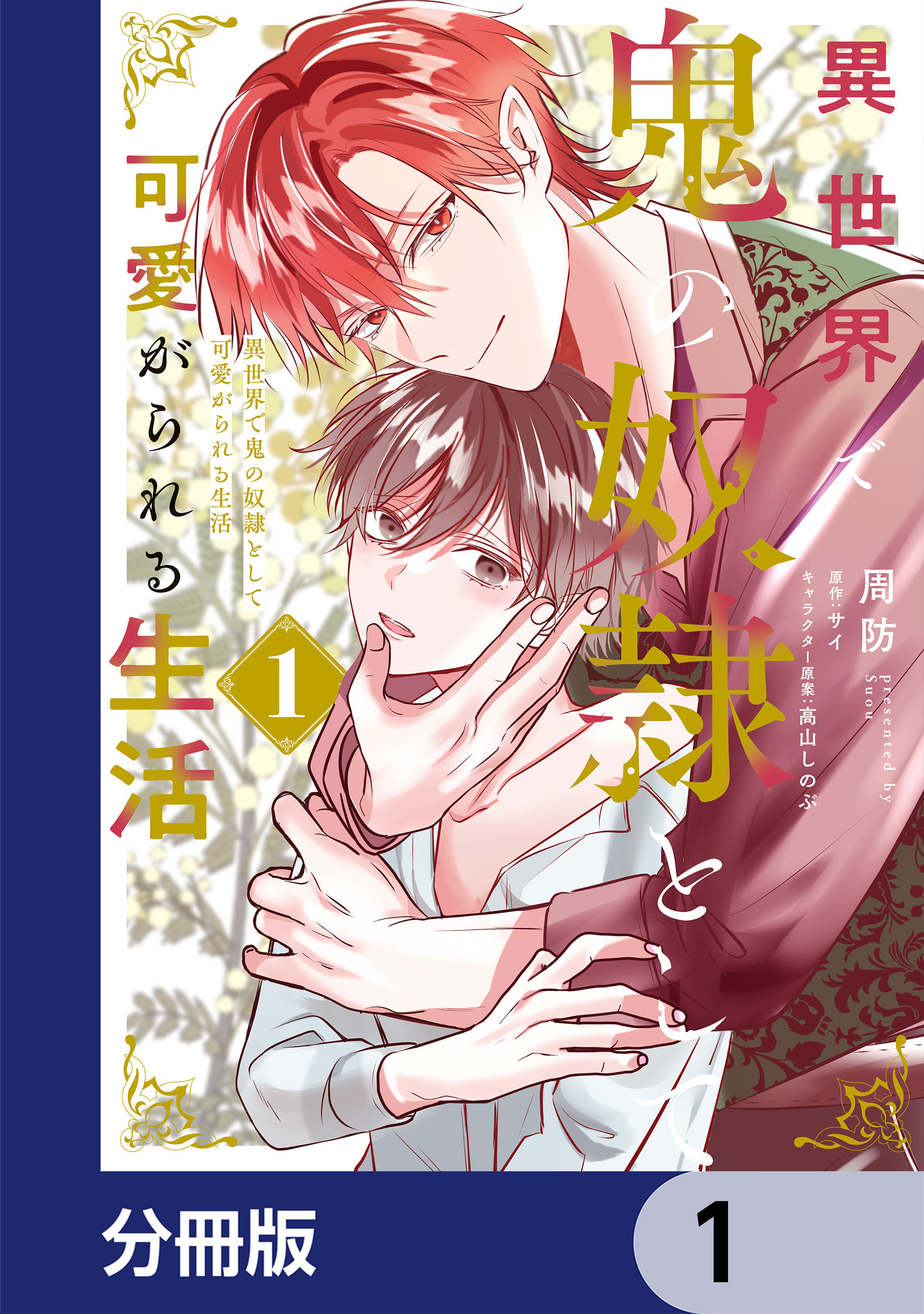 異世界で鬼の奴隷として可愛がられる生活【分冊版】　1