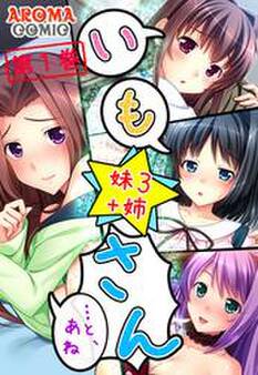 いも★さん …と、あね -妹3 +姉- 第1巻