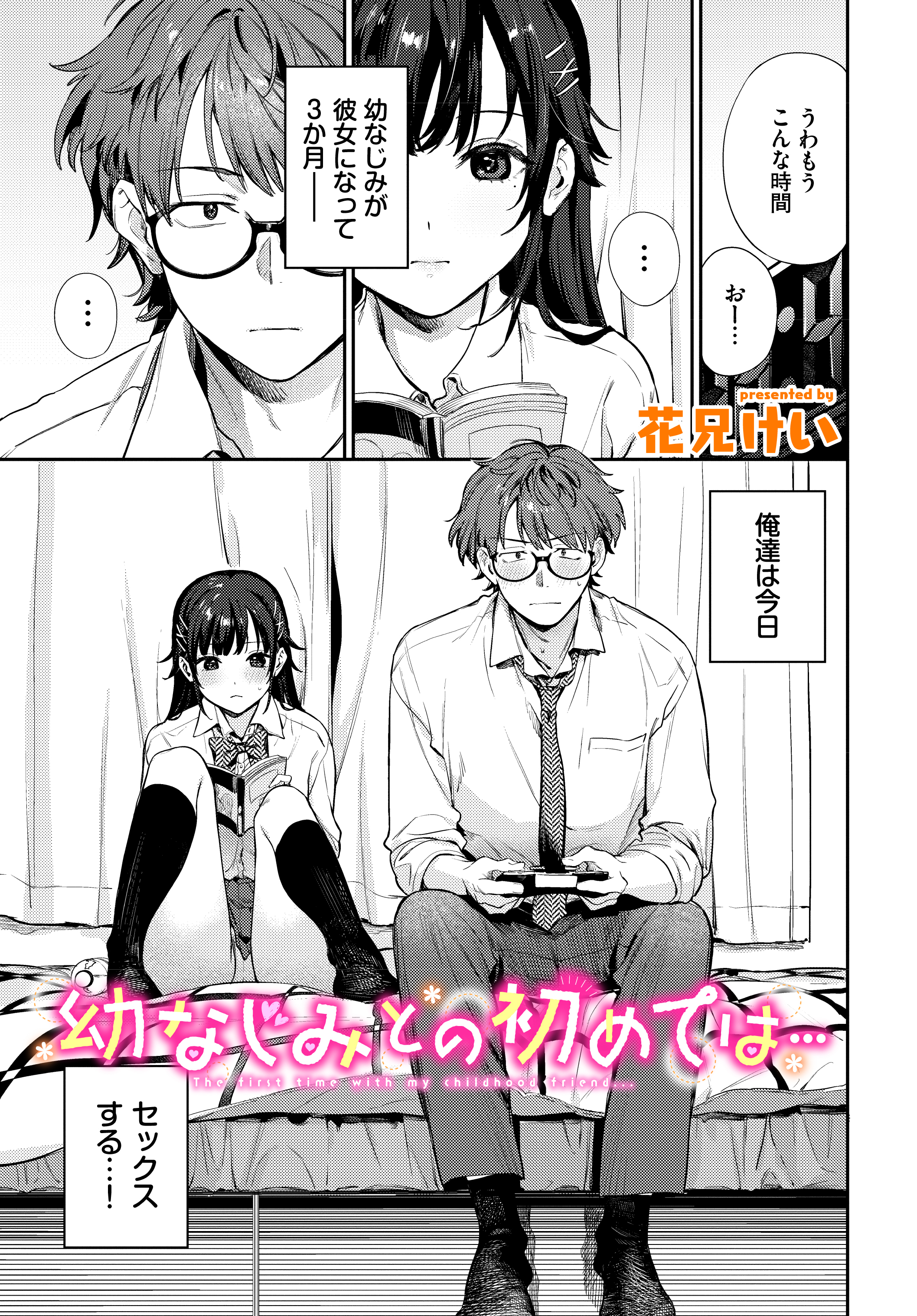 幼なじみとの初めては…