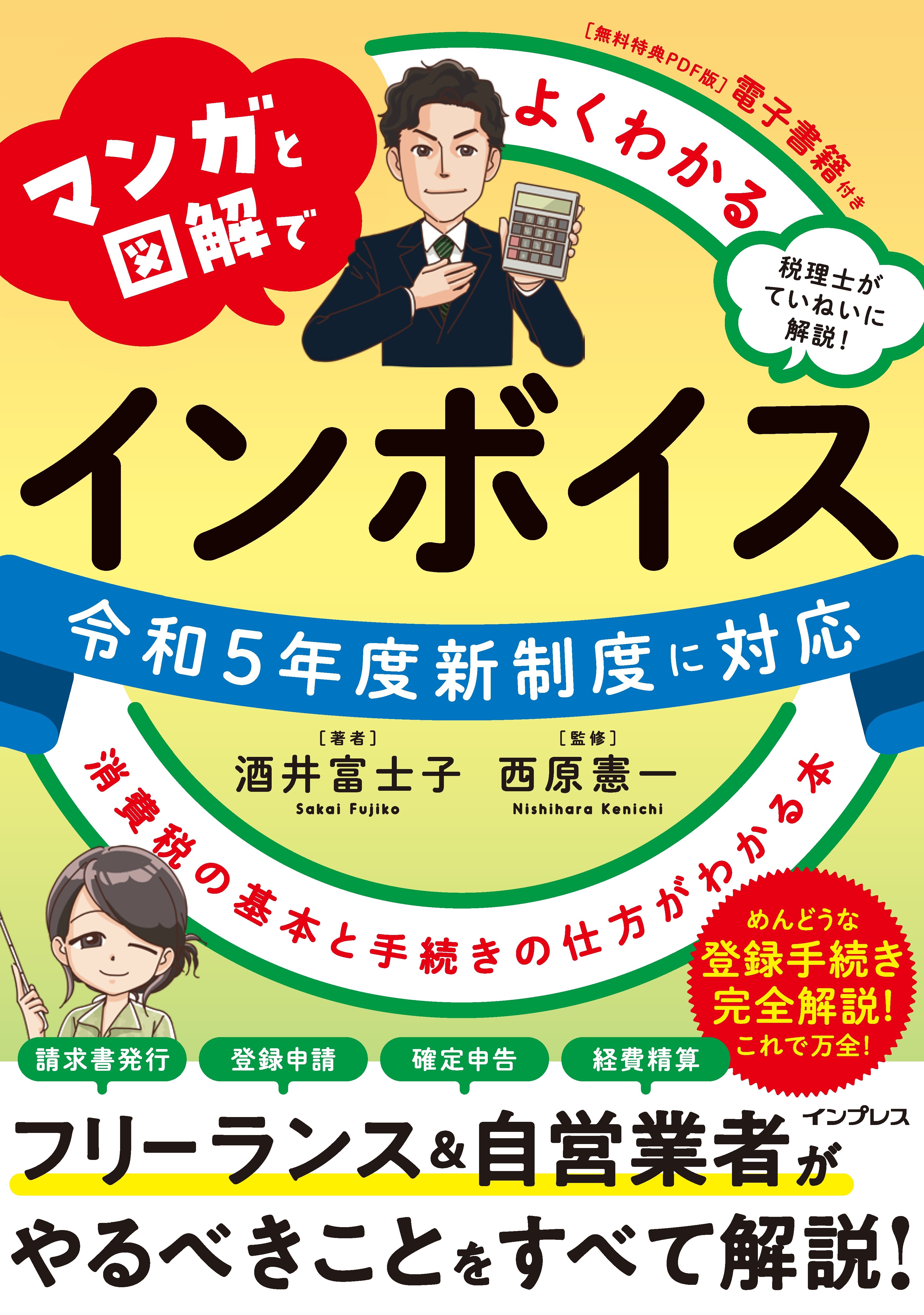 マンガと図解でよくわかる インボイス 消費税の基本と手続きの仕方がわかる本