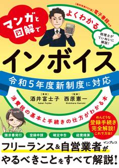 マンガと図解でよくわかる インボイス 消費税の基本と手続きの仕方がわかる本