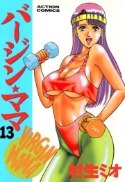 バージンママ ： 13