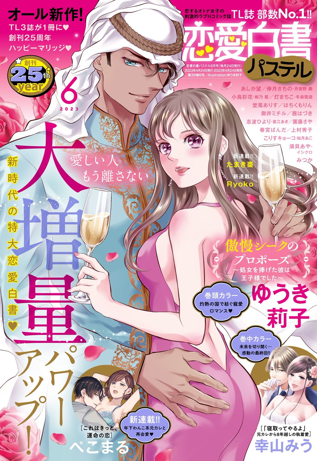 恋愛白書パステル 2023年6月号