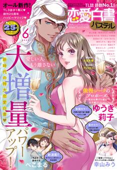 恋愛白書パステル 2023年6月号