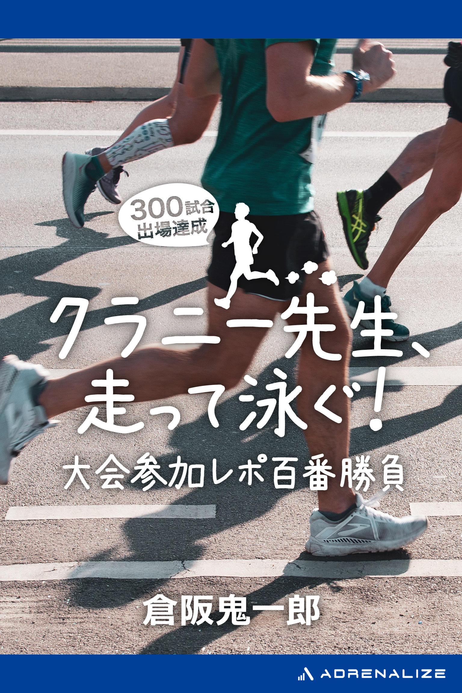 クラニー先生、走って泳ぐ！　大会参加レポ百番勝負