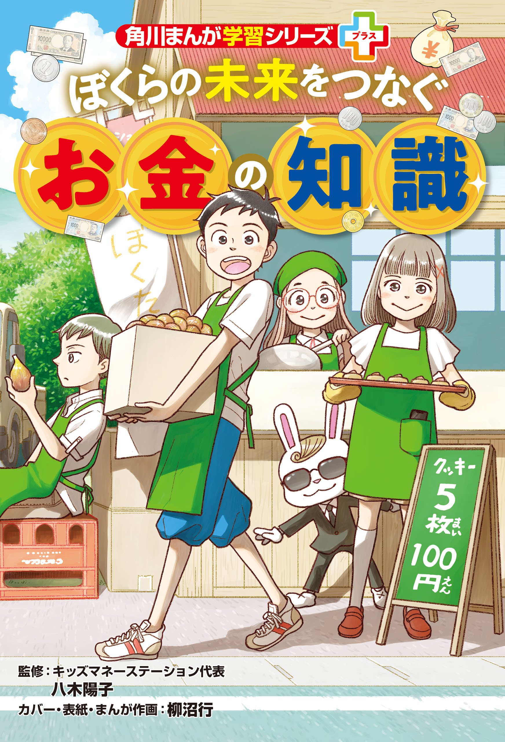 角川まんが学習シリーズ＋　ぼくらの未来をつなぐお金の知識