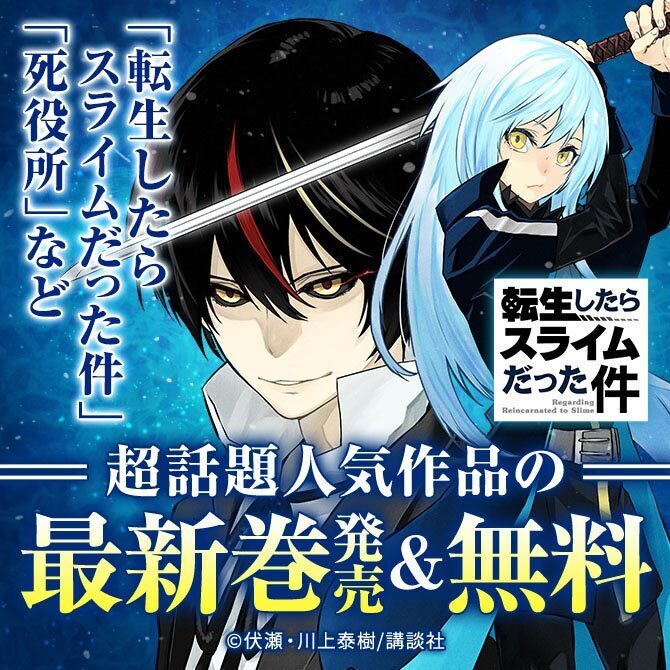 23冊無料 転生したらスライムだった件 死役所 など 超話題人気作品の最新巻発売 無料 マンガ特集 人気マンガを毎日無料で配信中 無料 試し読みならamebaマンガ 旧 読書のお時間です
