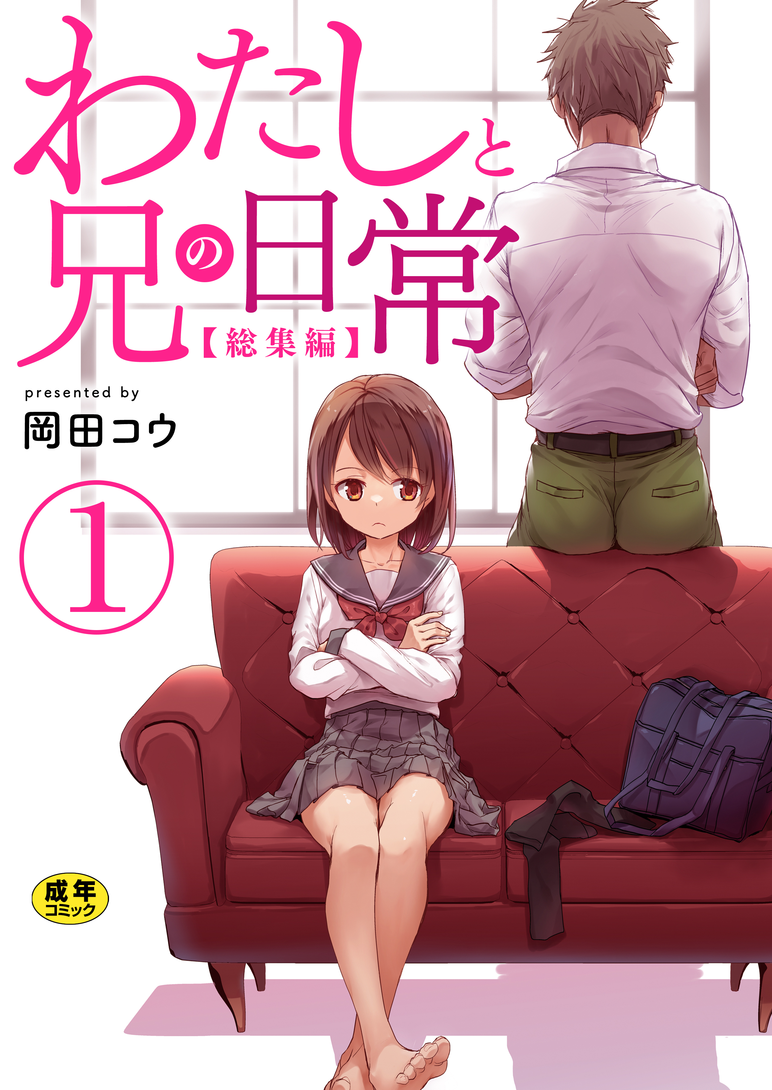 わたしと兄の日常【総集編】【R18版】