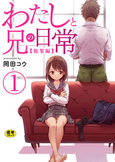 わたしと兄の日常【総集編】【R18版】