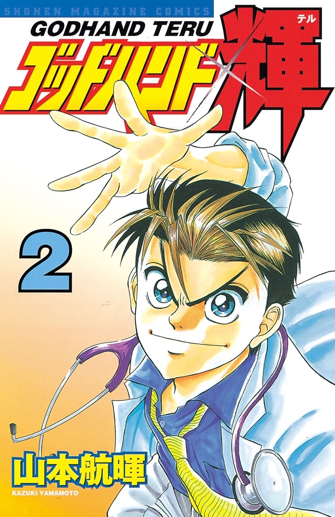 【期間限定　無料お試し版　閲覧期限2026年8月7日】ゴッドハンド輝（２）