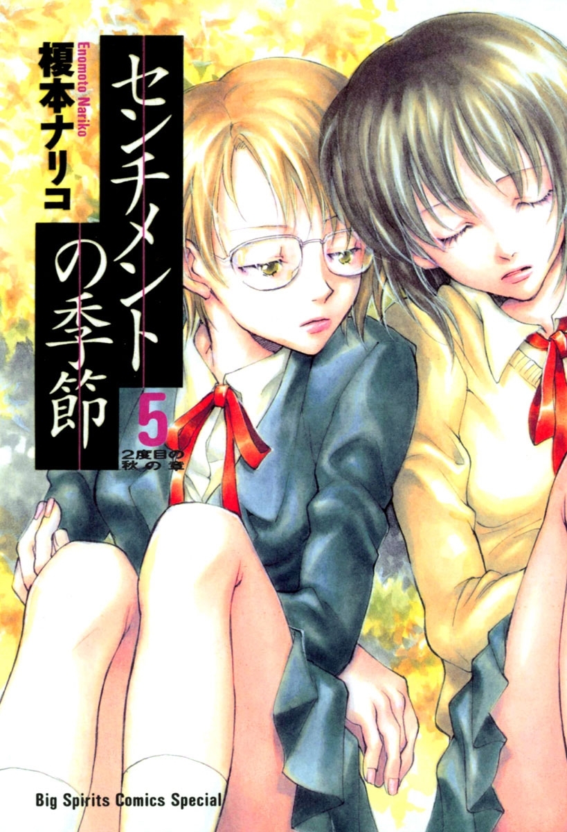 センチメントの季節　5