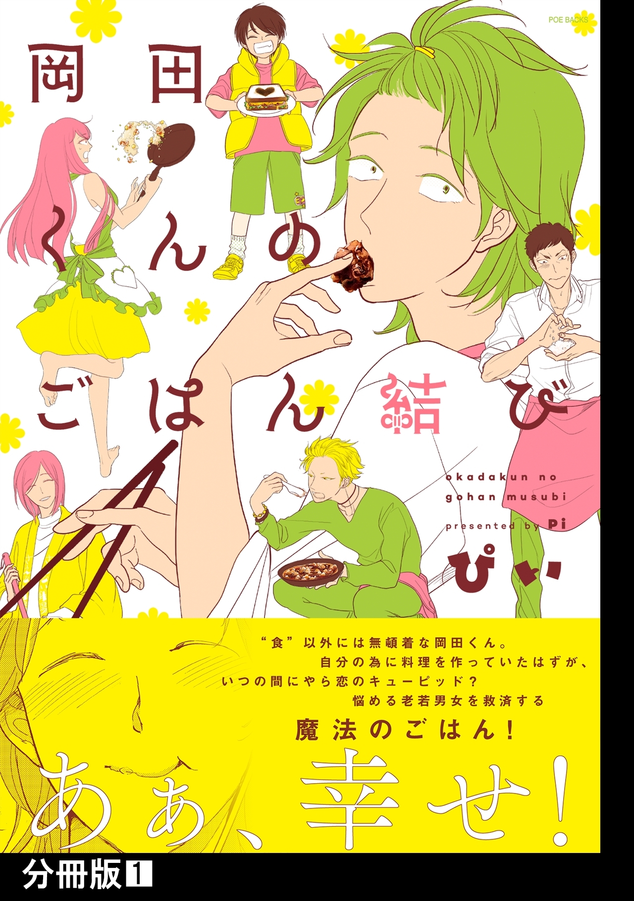 【期間限定　無料お試し版　閲覧期限2026年9月6日】岡田くんのごはん結び【分冊版】(1)