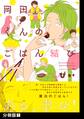 【期間限定 無料お試し版 閲覧期限2026年9月6日】岡田くんのごはん結び【分冊版】(1)