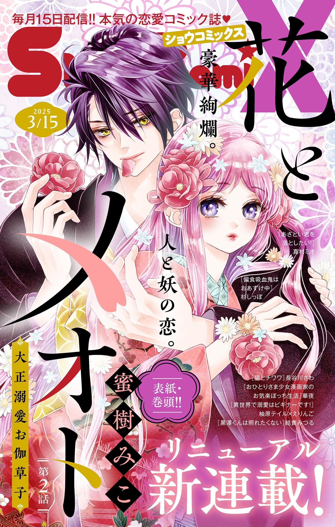 Ｓｈｏ－ＣｏｍｉＸ 2025年3月15日号(2025年2月15日発売)