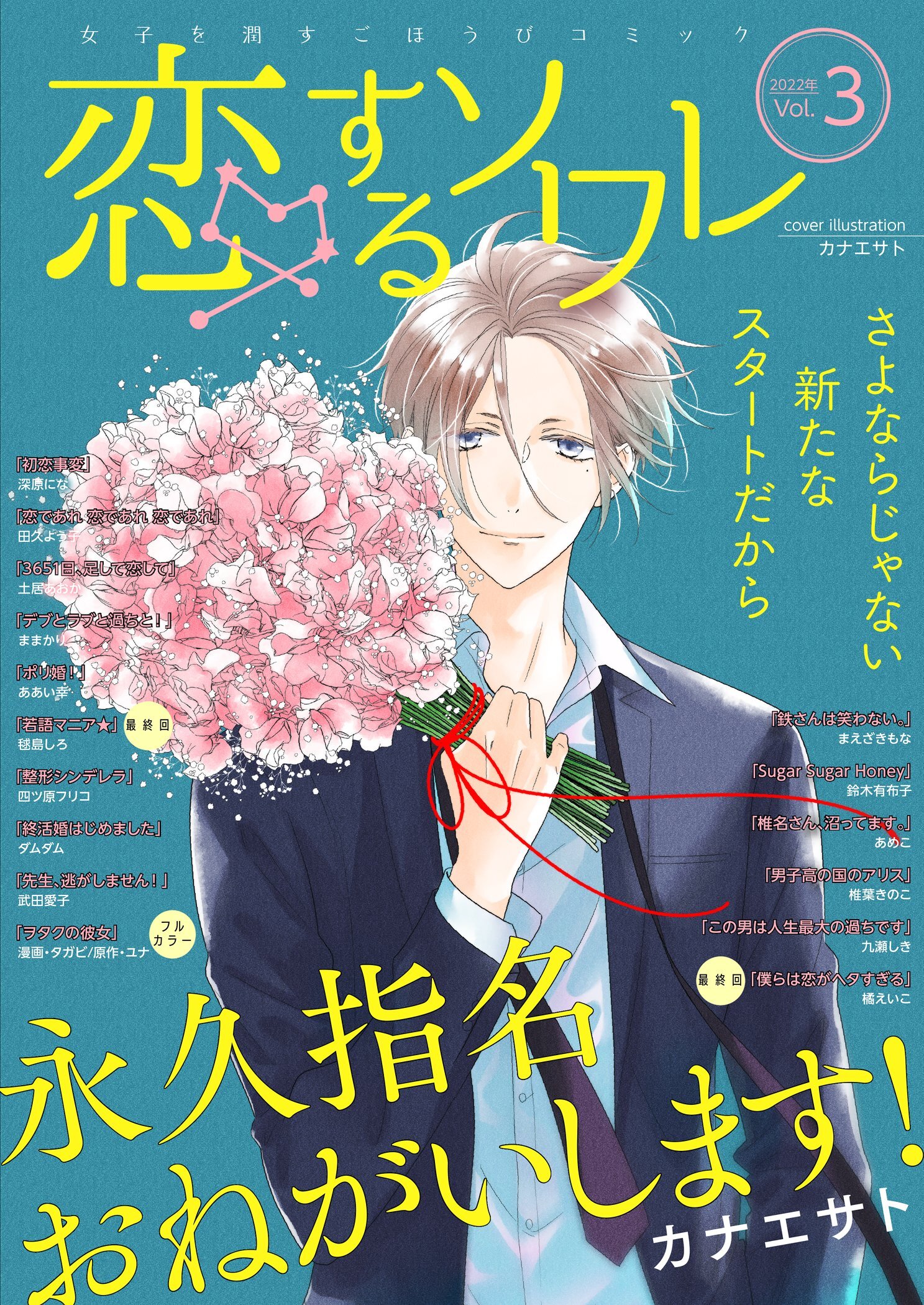 恋するソワレ 2022年 Vol.3