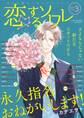 恋するソワレ 2022年 Vol.3