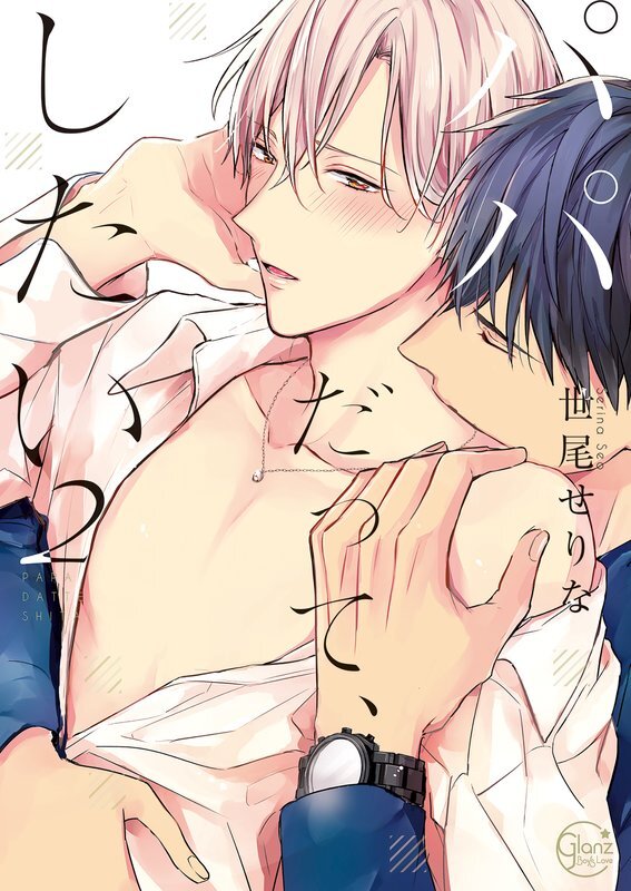 パパだって、したい(2)【単行本版特典ペーパー付き】