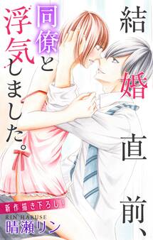 Love Jossie 結婚直前、同僚と浮気しました。