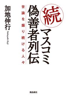 続・マスコミ偽善者列伝 世論を煽り続ける人々