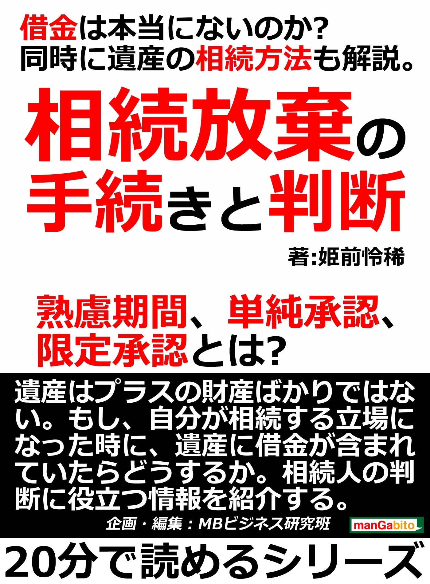 相続放棄の手続きと判断。借金は本当にないのか？同時に遺産の相続方法も解説。熟慮期間、単純承認、限定承認とは？