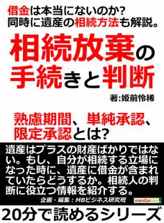 相続放棄の手続きと判断。借金は本当にないのか?同時に遺産の相続方法も解説。熟慮期間、単純承認、限定承認とは?