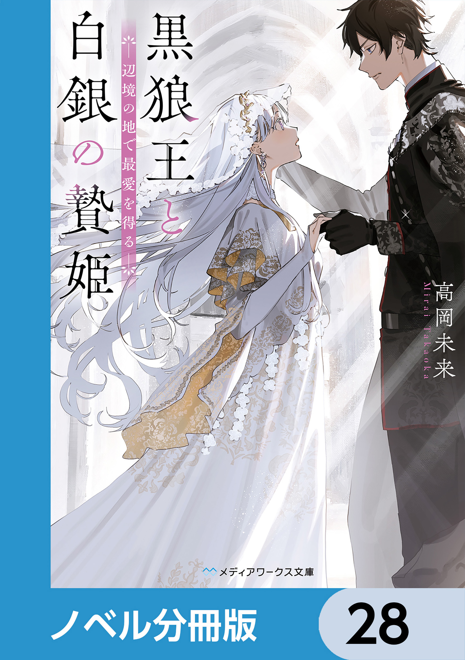 黒狼王と白銀の贄姫【ノベル分冊版】　28