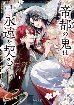 帝都の鬼
