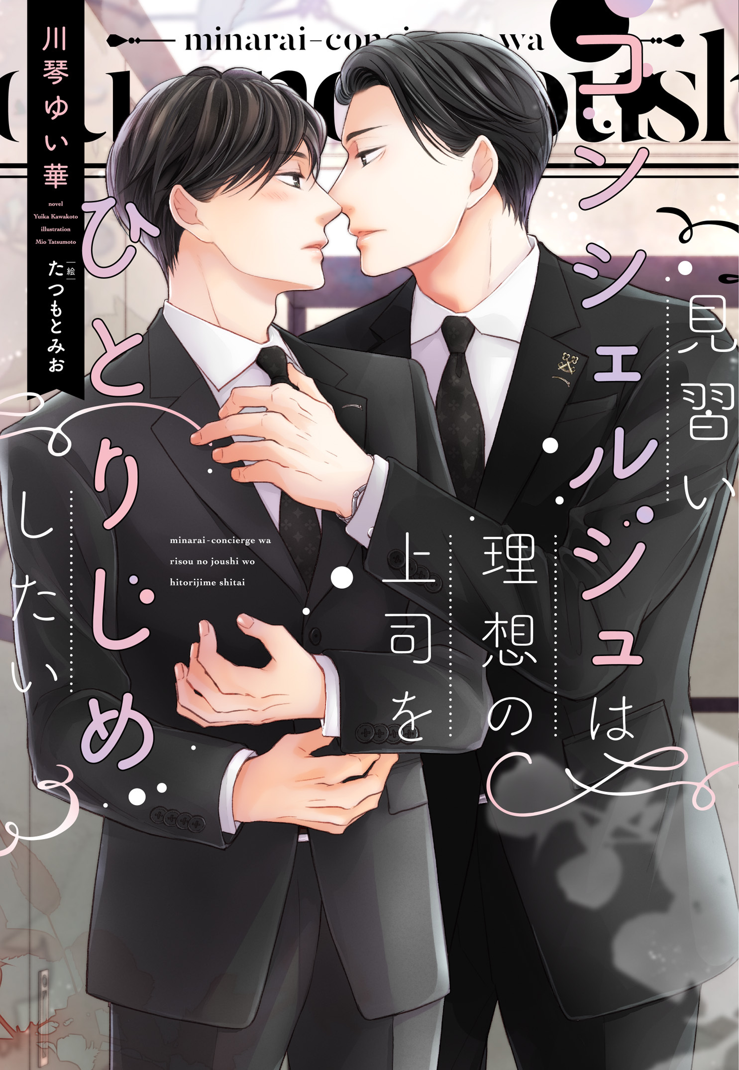 見習いコンシェルジュは理想の上司をひとりじめしたい【電子限定ＳＳ付き】