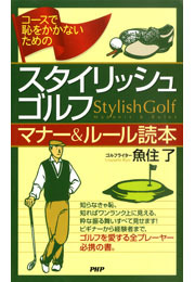 コースで恥をかかないための スタイリッシュ・ゴルフ マナー＆ルール読本