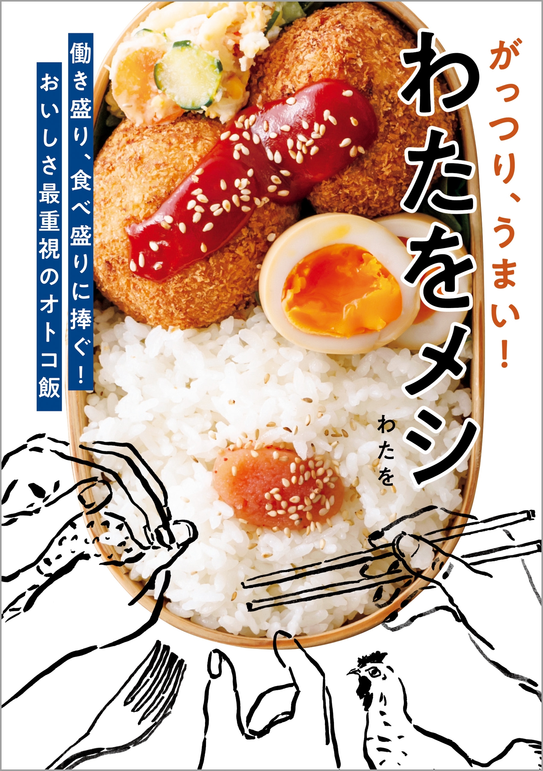 がっつり、うまい！　わたをメシ
