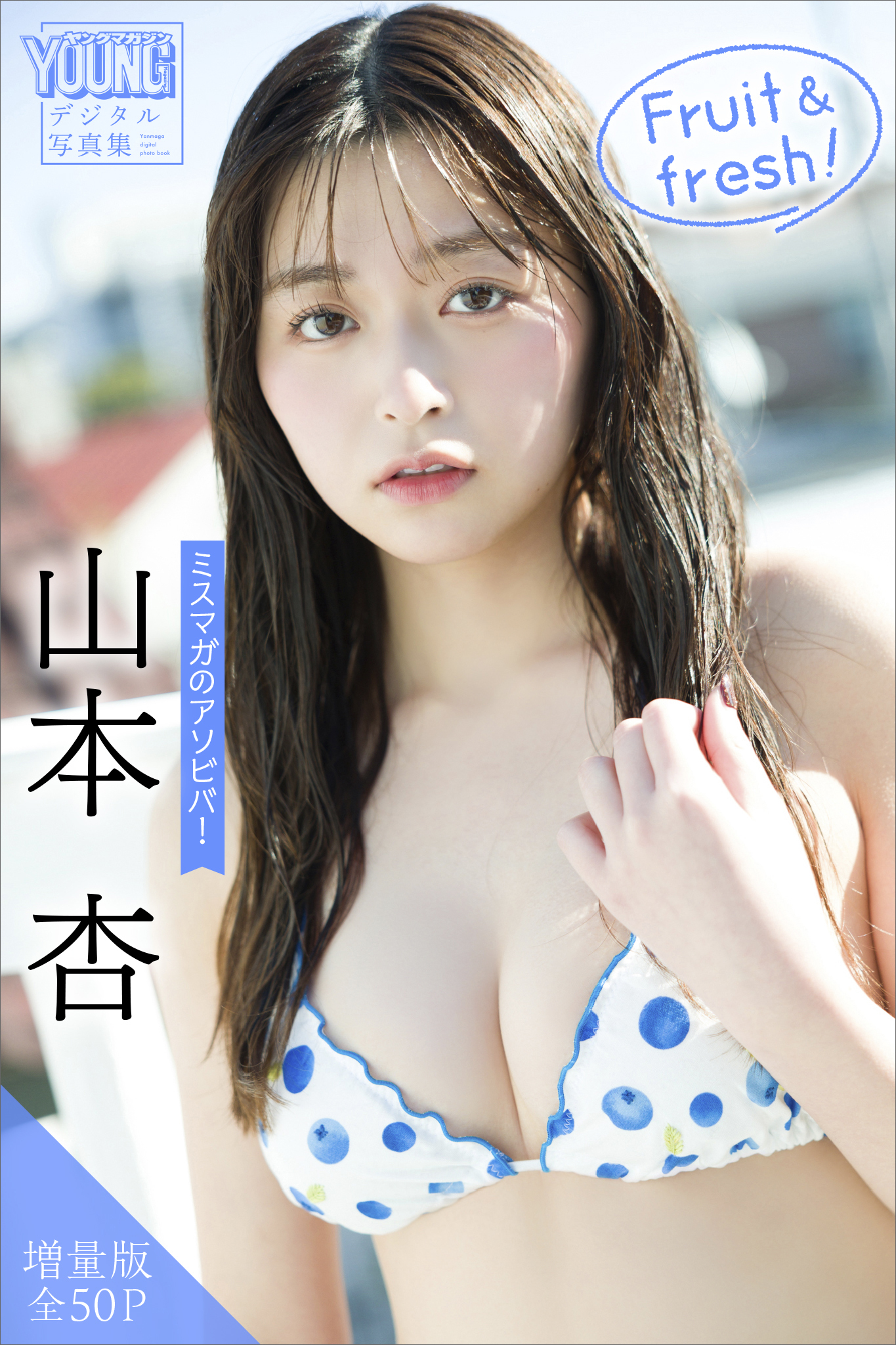 山本杏　【増量版　全５０Ｐ】ミスマガのアソビバ！　Ｆｒｕｉｔ　＆　ｆｒｅｓｈ！　ヤンマガデジタル写真集