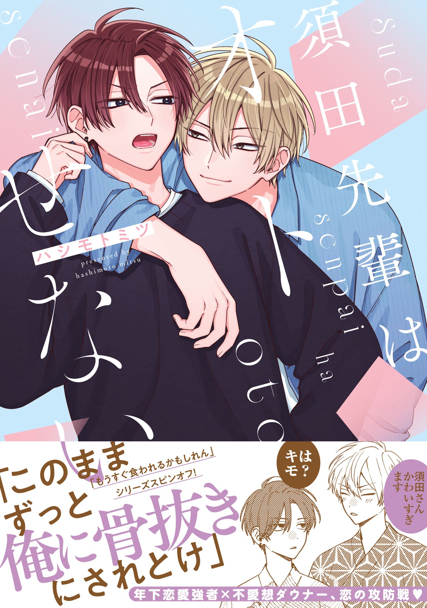 須田先輩はオトせない