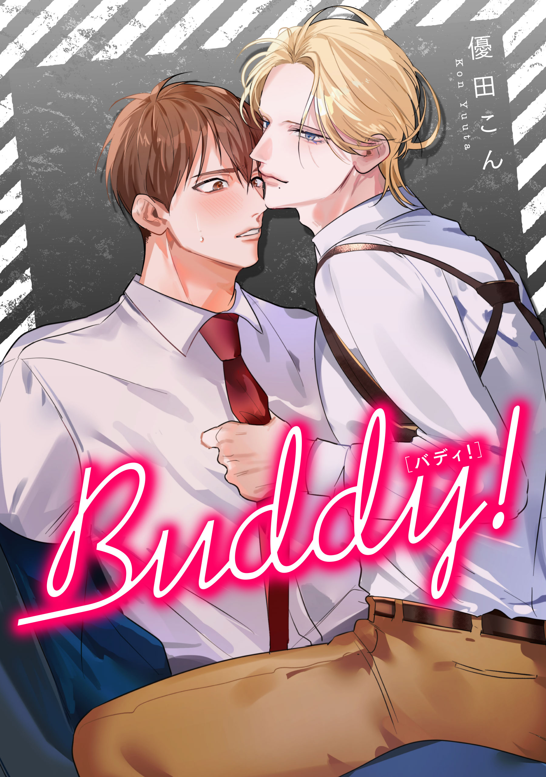 Buddy！ 【タテスク】　CASE.19-1