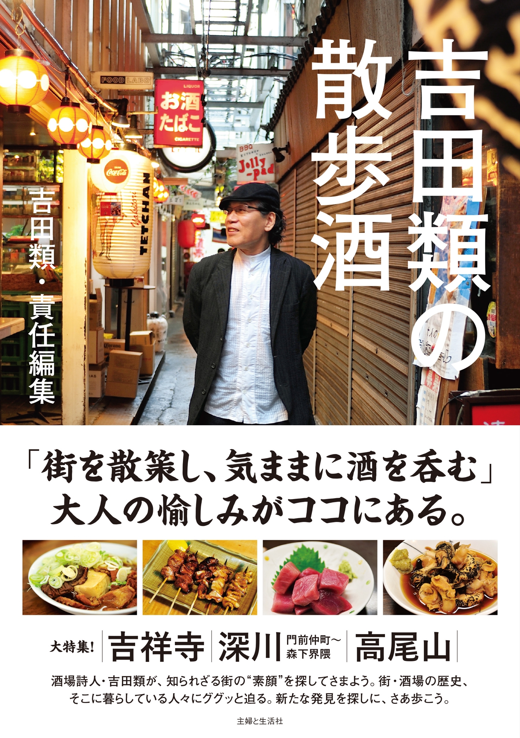 吉田類の散歩酒