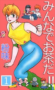 みんなでお茶だ！！1