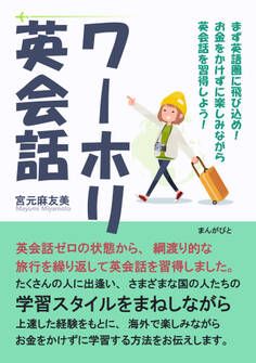 ワーホリ英会話 まず英語圏に飛び込め!お金をかけずに楽しみながら英会話を習得しよう!