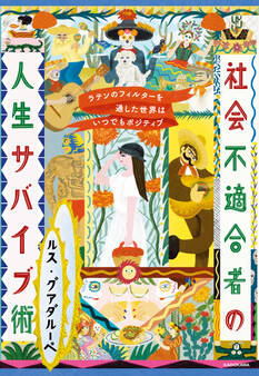 ラテンのフィルターを通した世界はいつでもポジティブ 社会不適合者の人生サバイブ術