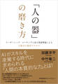 「人の器」の磨き方 リーダーシップ・コーチングと成人発達理論による人間力の変容プロセス