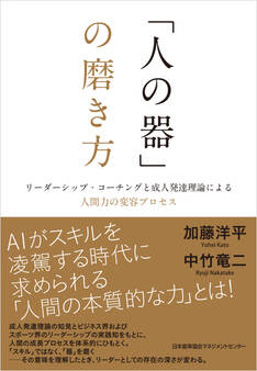 「人の器」の磨き方 リーダーシップ・コーチングと成人発達理論による人間力の変容プロセス