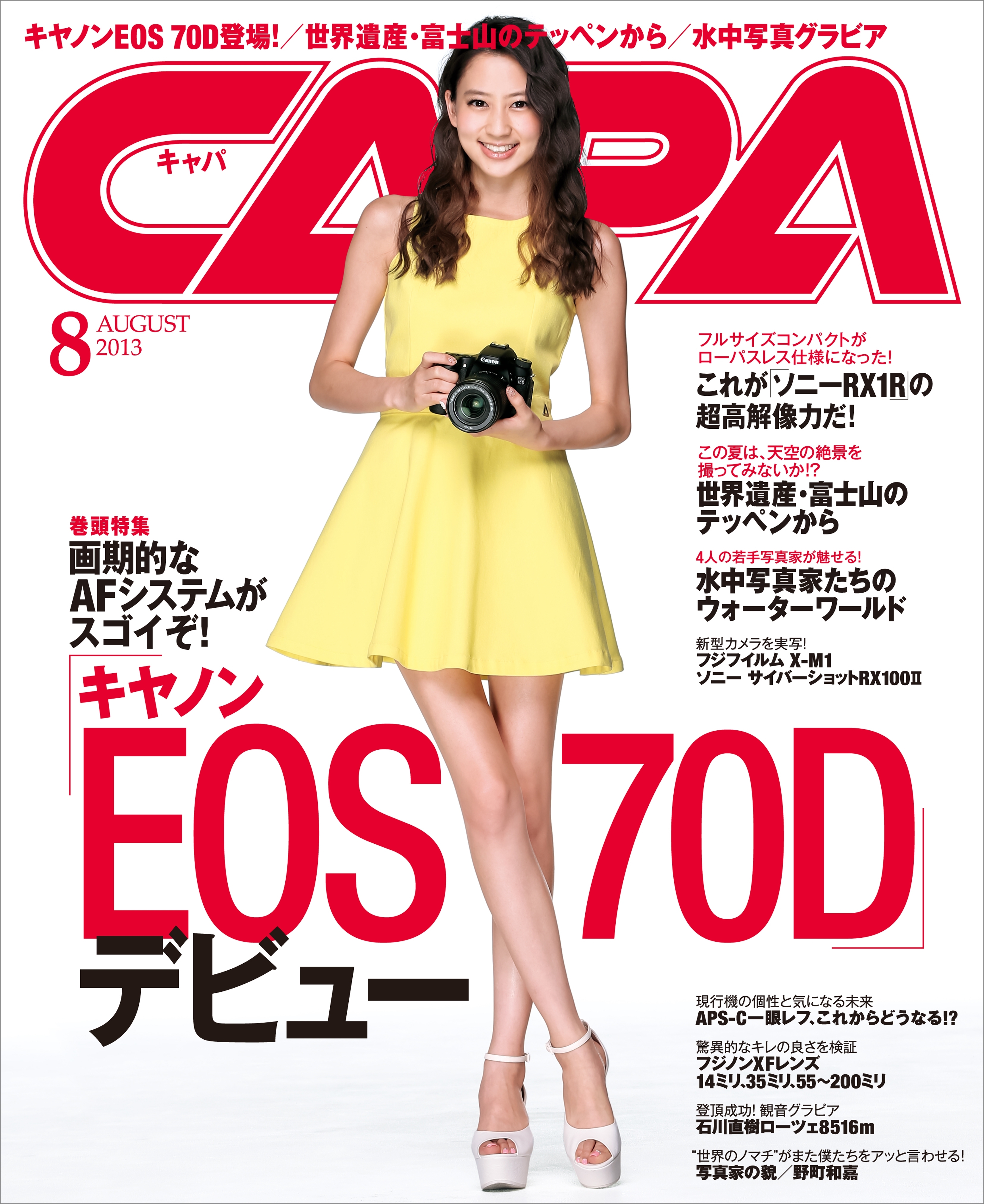 CAPA2013年8月号