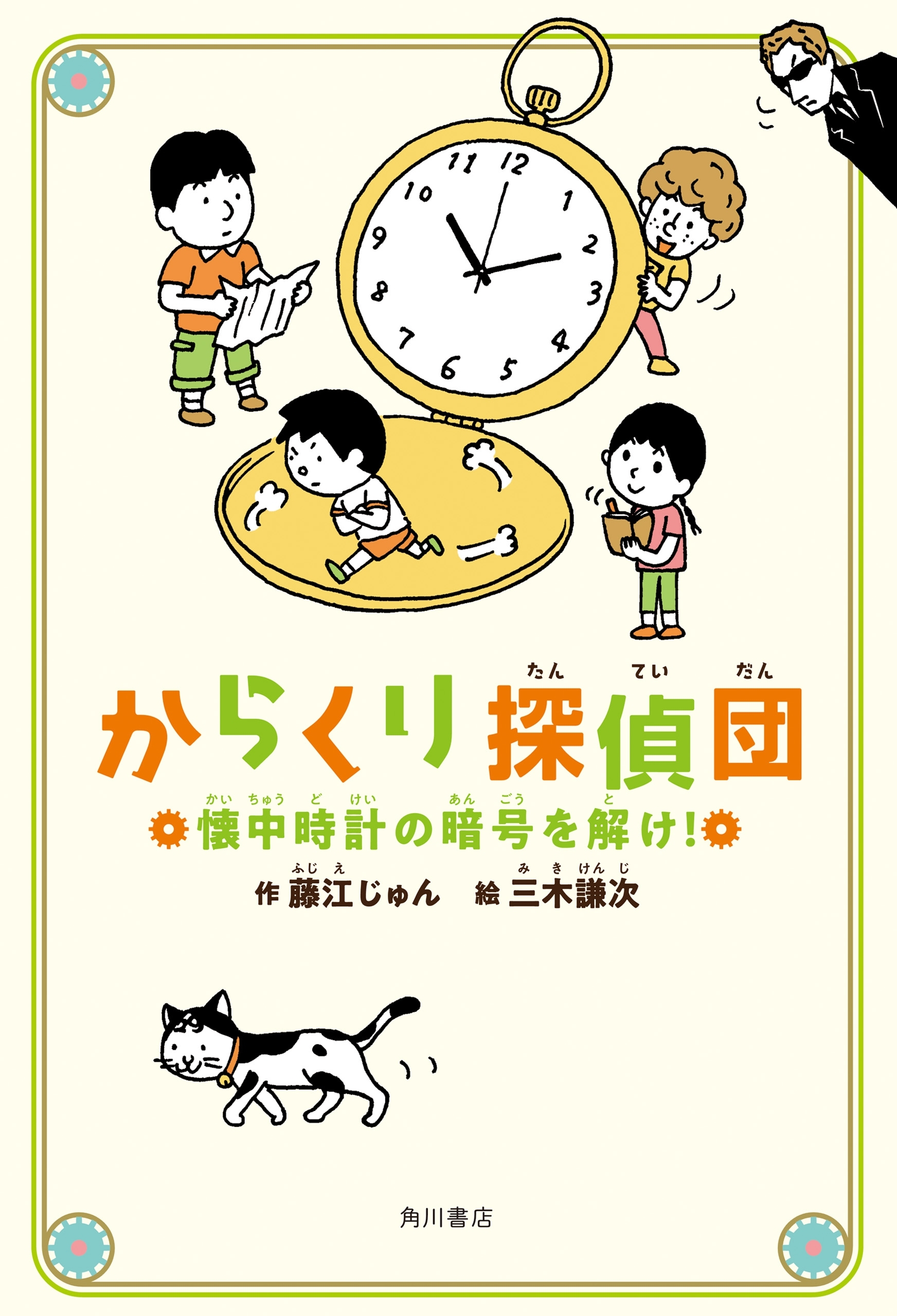 からくり探偵団　懐中時計の暗号を解け！