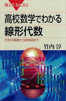 高校数学でわかる線形代数 行列の基礎から固有値まで