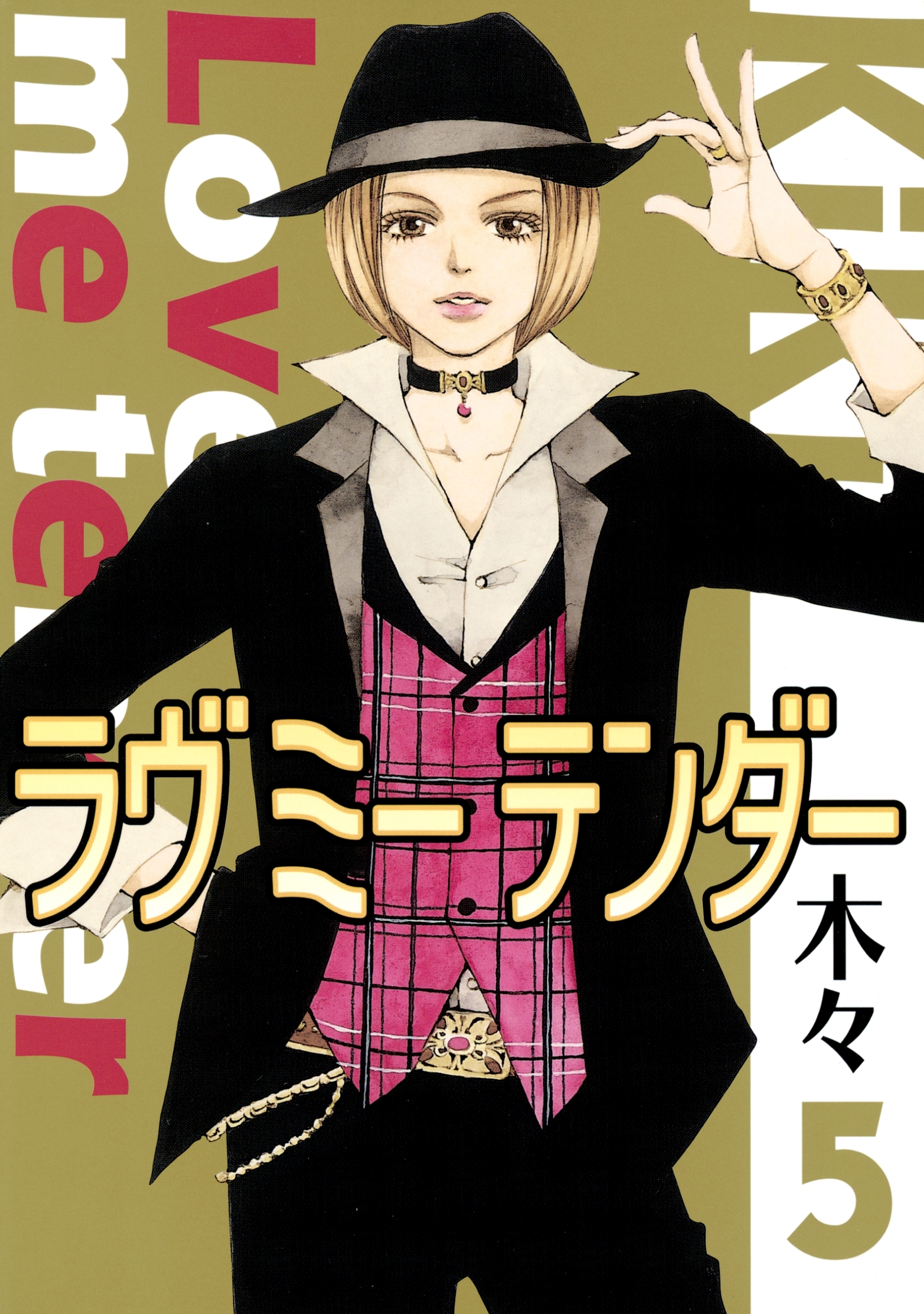 ラヴ ミー テンダー（５）