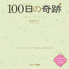 100日の奇跡