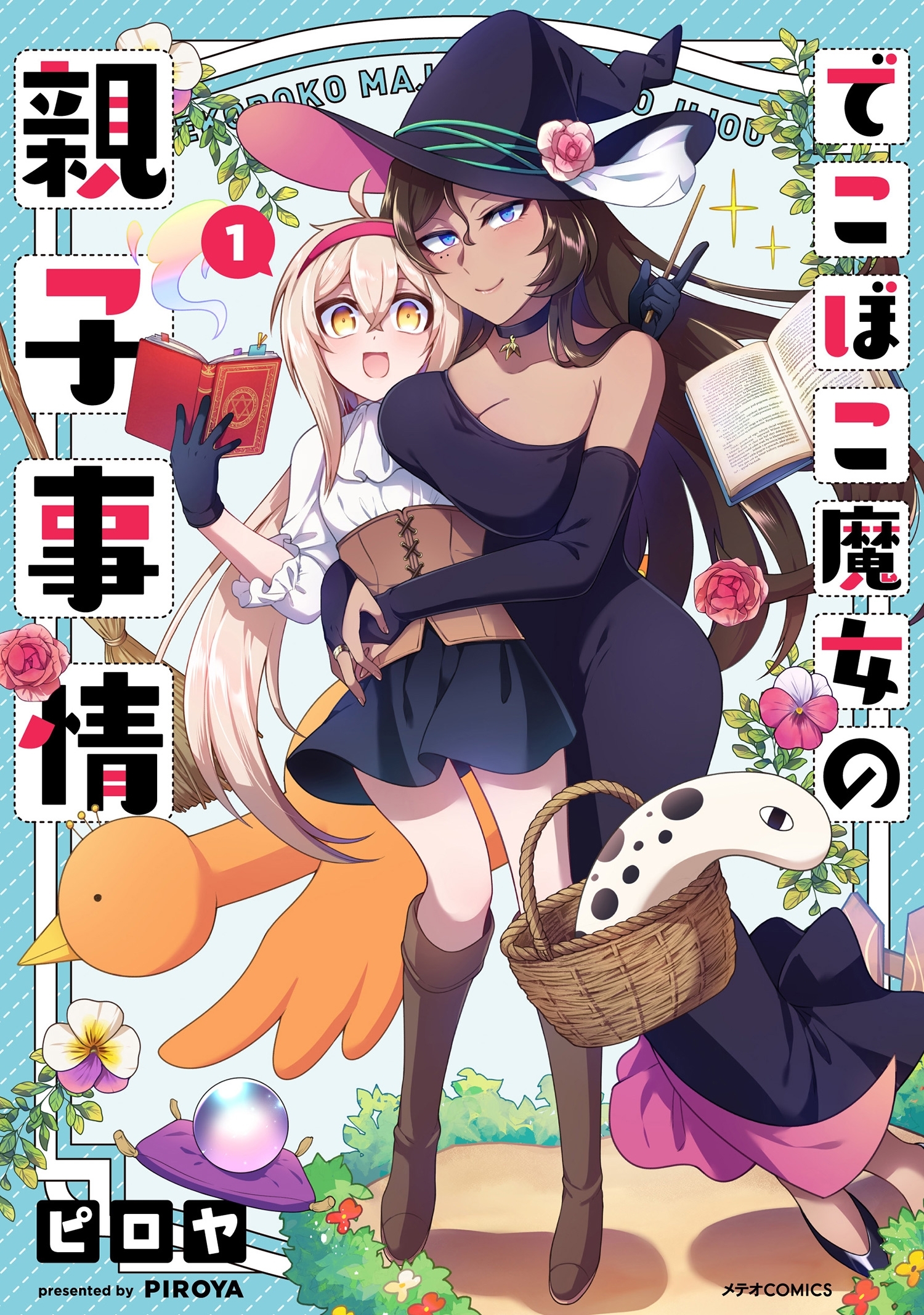 【期間限定　無料お試し版　閲覧期限2026年10月31日】でこぼこ魔女の親子事情（１）