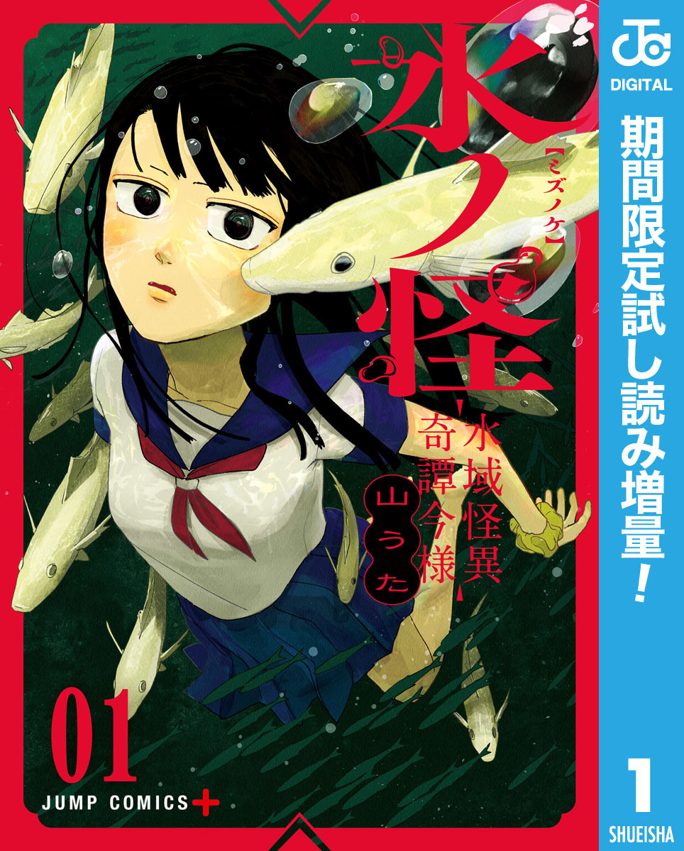 水ノ怪-水域怪異奇譚今様-【期間限定試し読み増量】 1