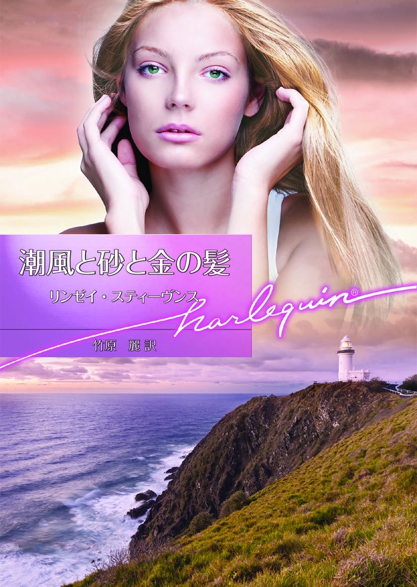 潮風と砂と金の髪【ハーレクイン文庫版】