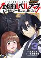 レベルの概念がない世界で、俺だけが【全自動レベルアップ】~スキルで一秒ごとに強くなる~ 3巻